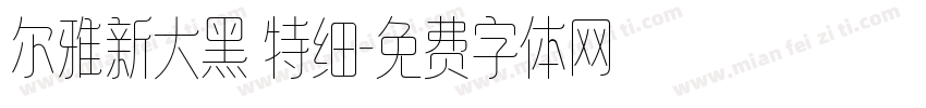 尔雅新大黑 特细字体转换